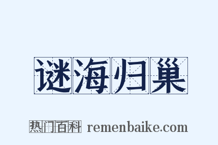 谜海归巢是什么意思的图片